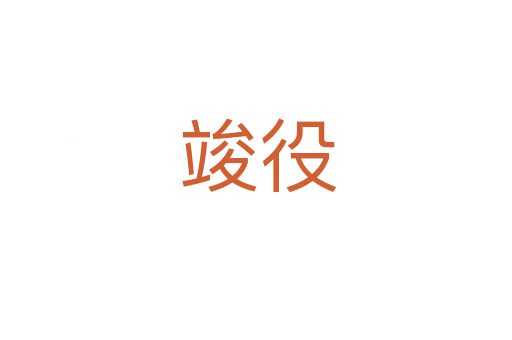竣役