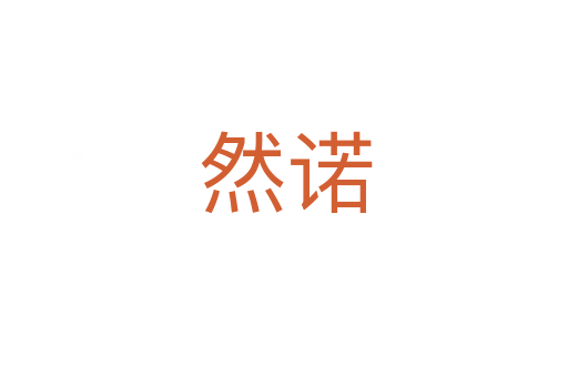 然诺