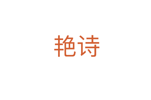 艳诗