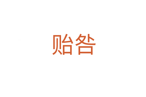 贻咎