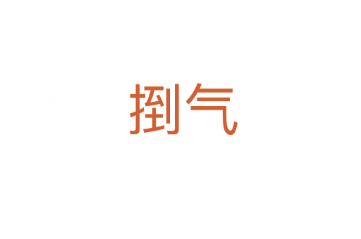 捯气