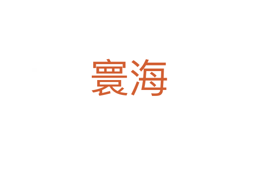 寰海