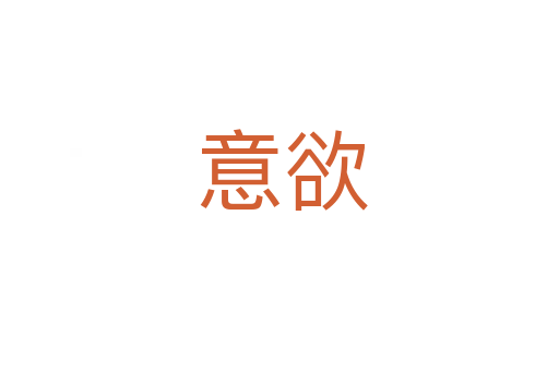 意欲
