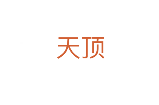 天顶