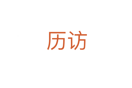 历访