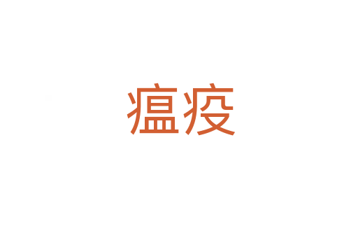 瘟疫