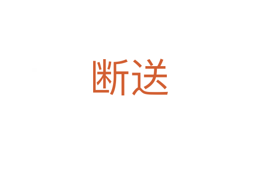 断送