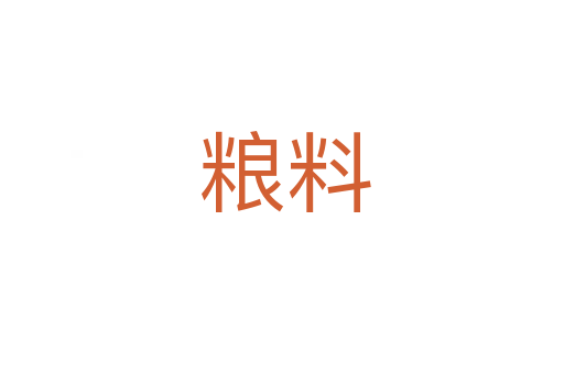 粮料
