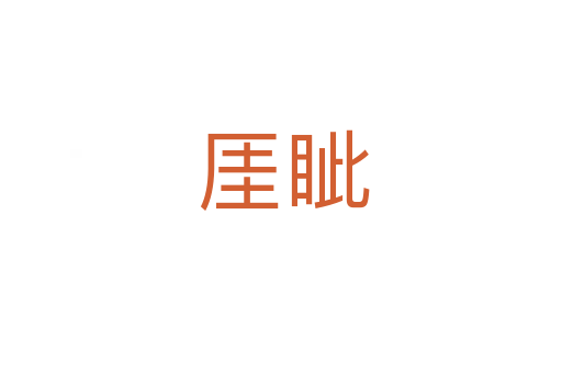 厓眦