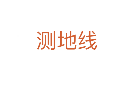 测地线