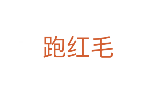 跑红毛