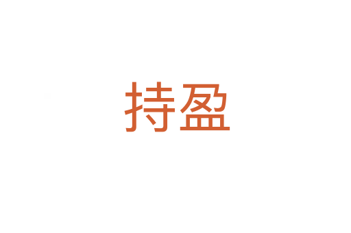 持盈
