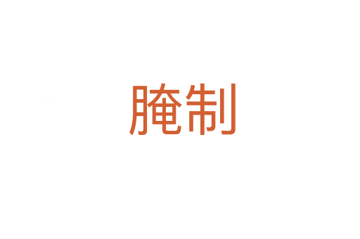 腌制