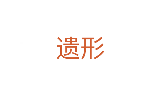遗形