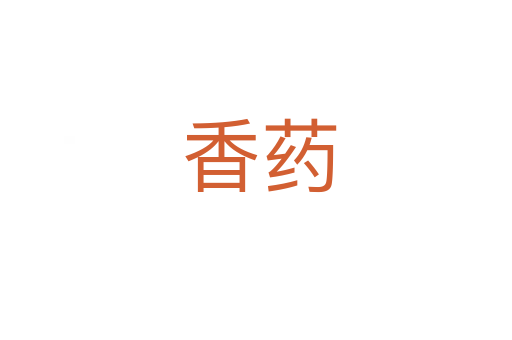 香药