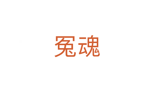 冤魂