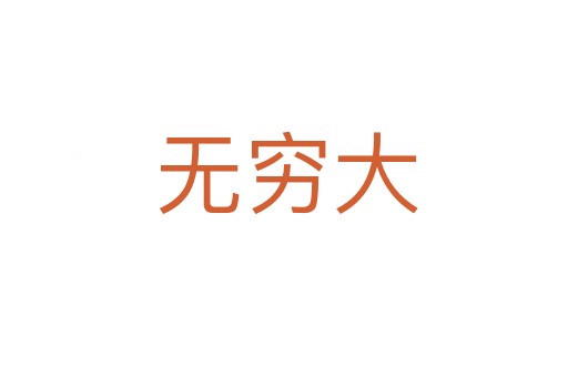 无穷大