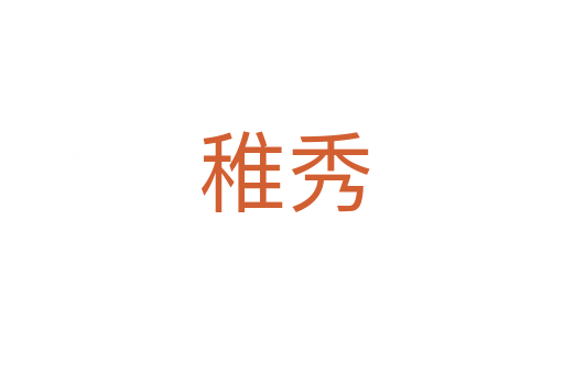 稚秀