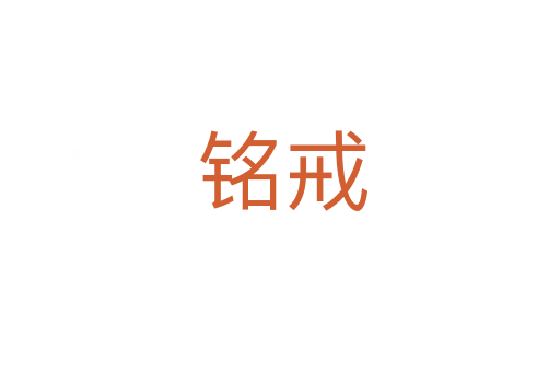 铭戒