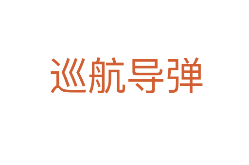 巡航导弹