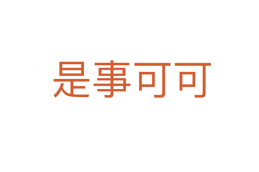 是事可可