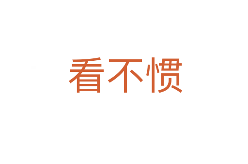 看不惯