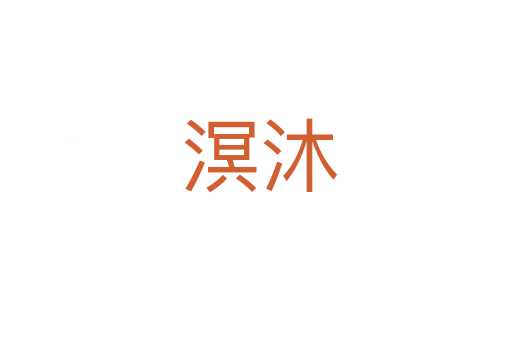 溟沐