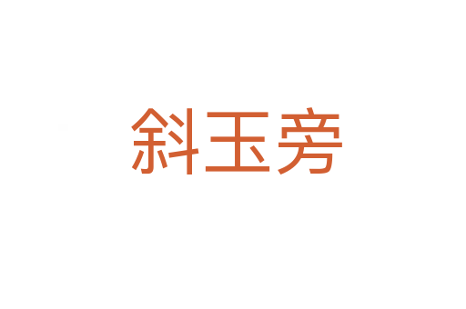 斜玉旁