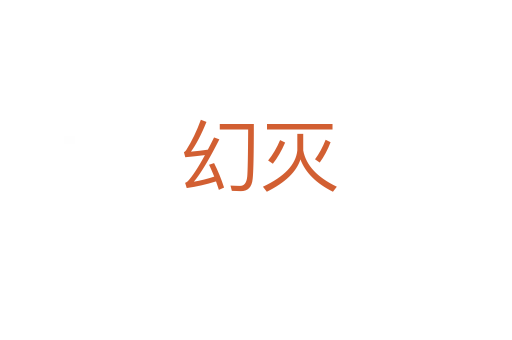 幻灭