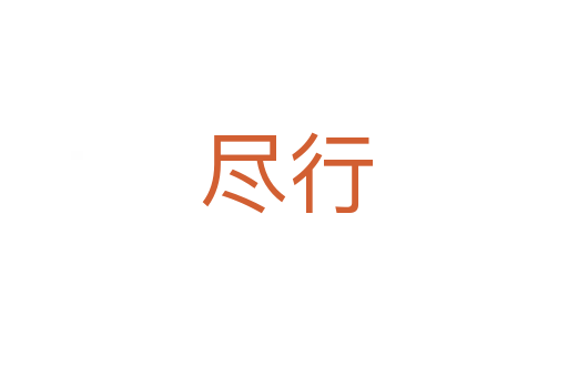 尽行