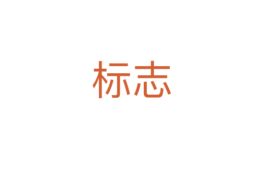 标志