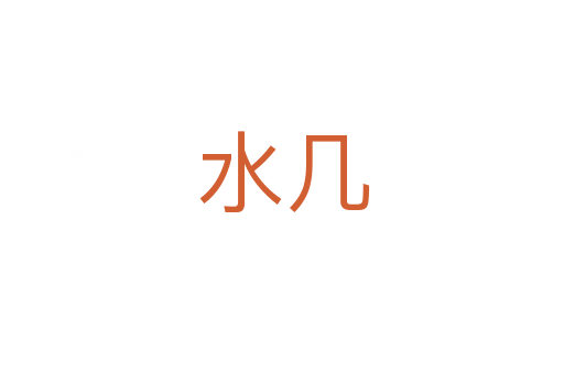 水几
