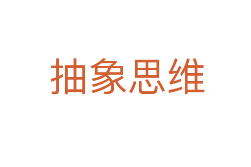 抽象思维