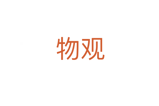 物观