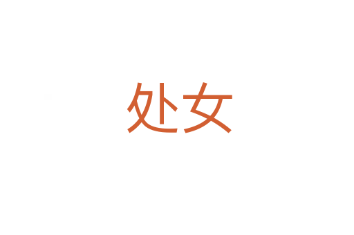 处女