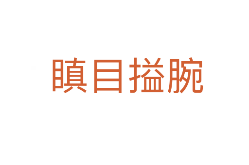 瞋目搤腕