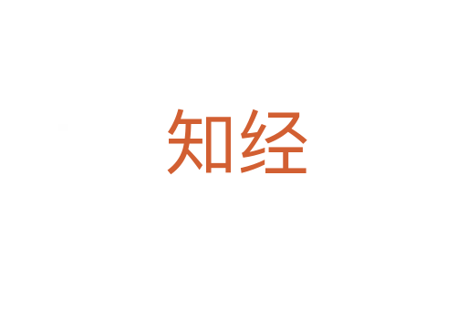 知经