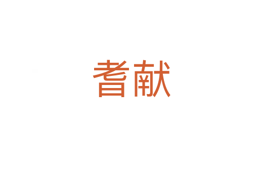 耆献