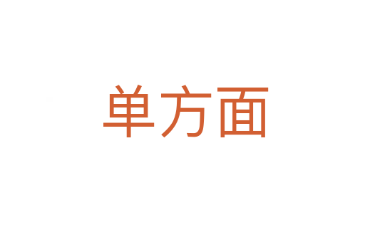 单方面