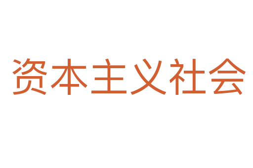 资本主义社会