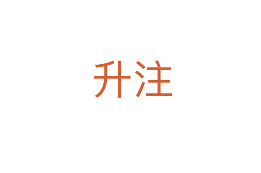 升注