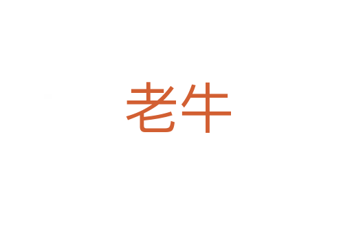 老牛