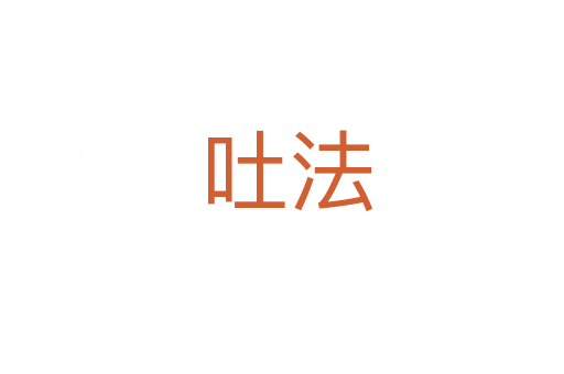 吐法