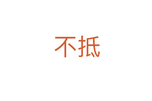 不抵