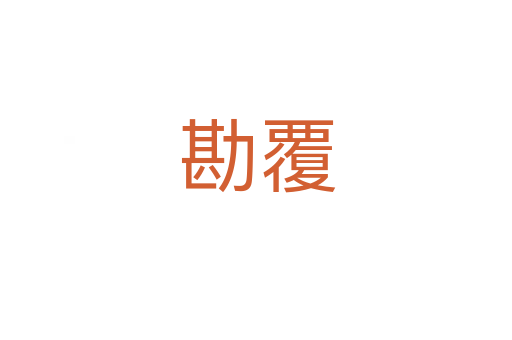 勘覆