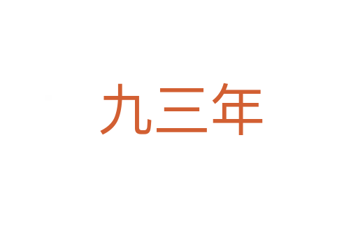 九三年