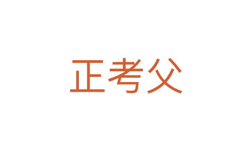 正考父