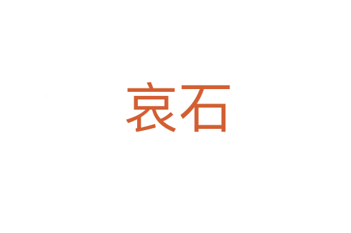 哀石