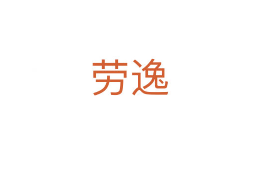 劳逸