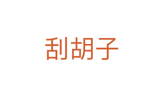 刮胡子